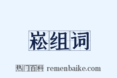 崧组词是什么意思的图片